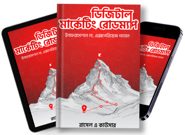 ডিজিটাল মার্কেটিং রোডম্যাপ E-Book